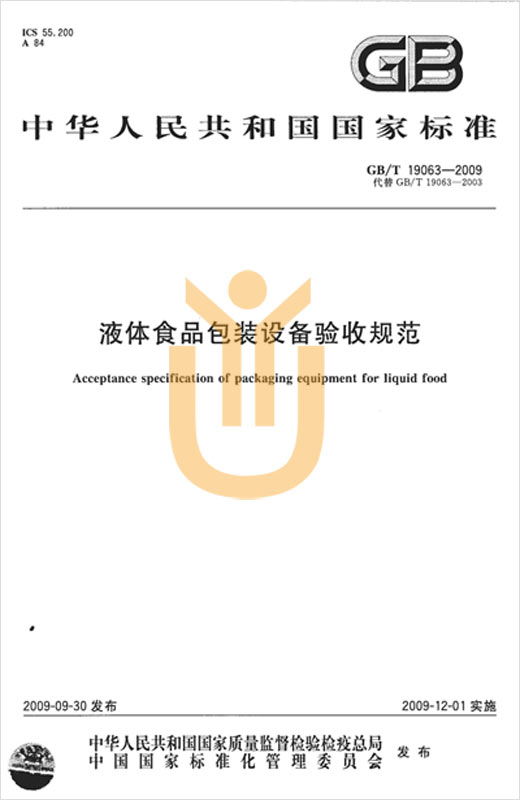 宇譯上海翻譯公司完成液體食品包裝設(shè)備驗(yàn)收規(guī)范國(guó)家標(biāo)準(zhǔn)中譯英專(zhuān)業(yè)翻譯服務(wù)